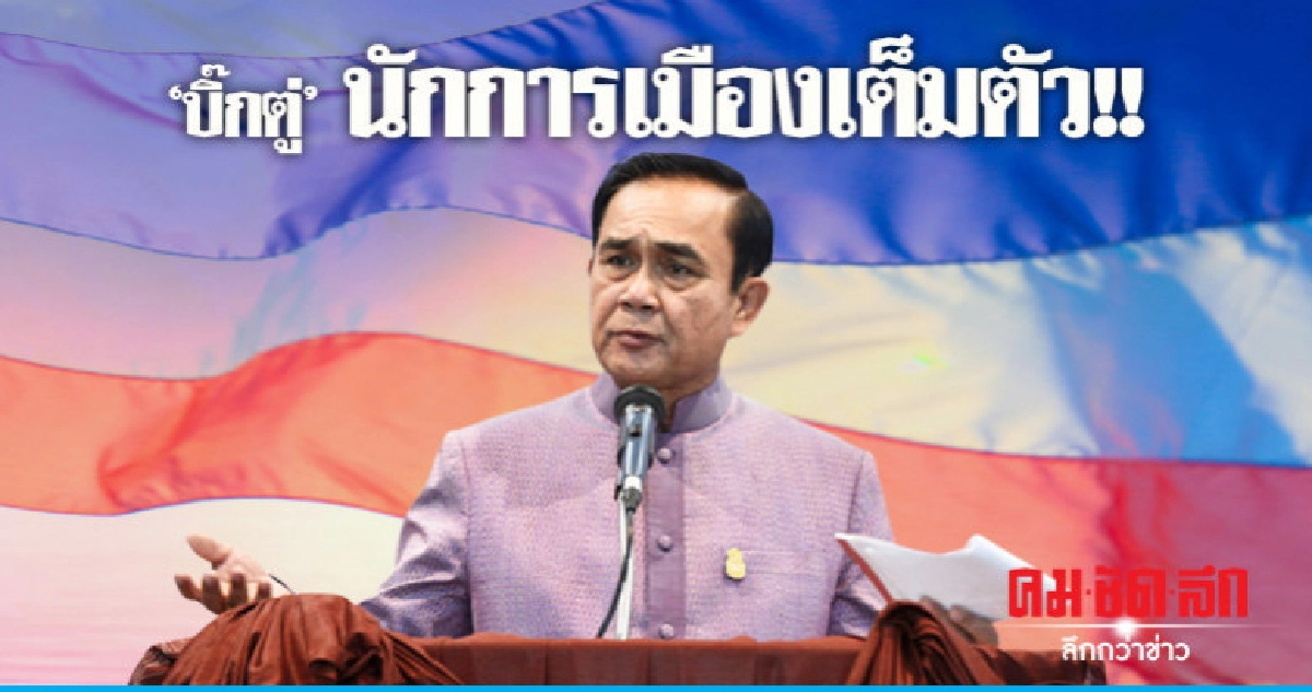 (คลิปข่าว) "บิ๊กตู่" นักการเมืองเต็มตัว !!