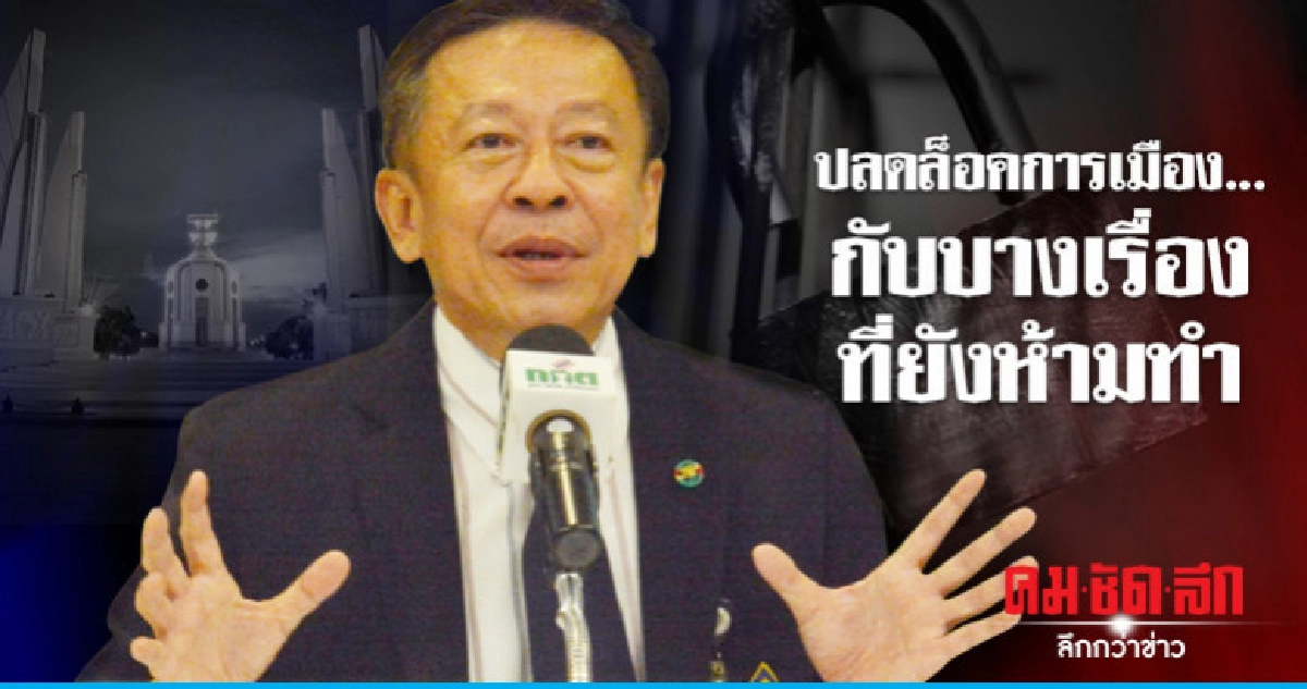 ปลดล็อกการเมือง...กับบางเรื่องที่ยังห้ามทำ ปลดล็อกการเมือง...กับบางเรื่องที่ยังห้ามทำ