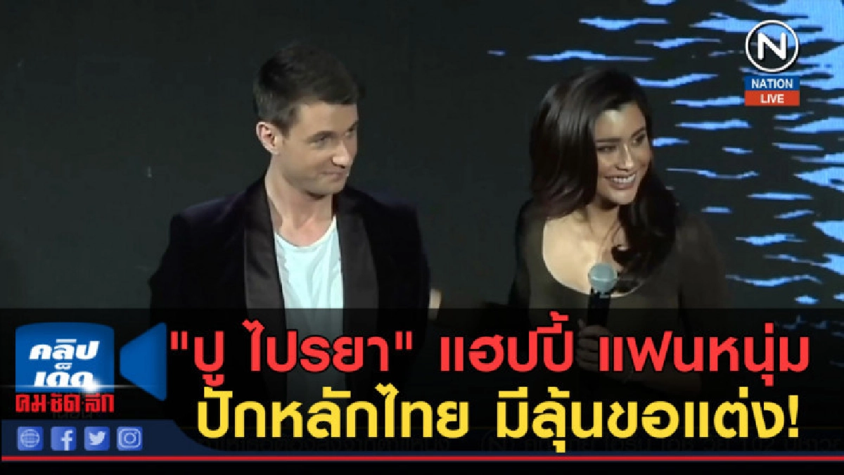 (คลิปข่าว) "ปู ไปรยา" แฮปปี้ แฟนหนุ่มปักหลักไทย มีลุ้นขอแต่ง (คลิปข่าว) "ปู ไปรยา" แฮปปี้ แฟนหนุ่มปักหลักไทย มีลุ้นขอแต่ง