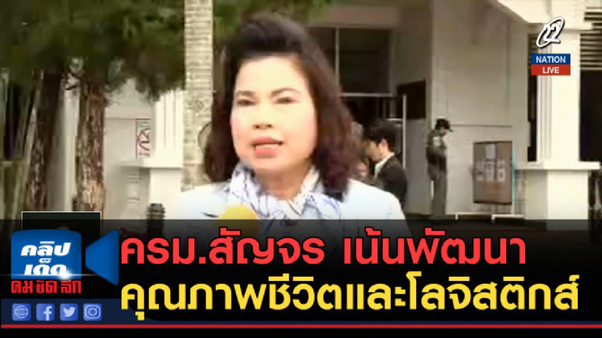 (คลิปข่าว) ครม.สัญจร เน้นพัฒนาคุณภาพชีวิตและโลจิสติกส์ (คลิปข่าว) ครม.สัญจร เน้นพัฒนาคุณภาพชีวิตและโลจิสติกส์