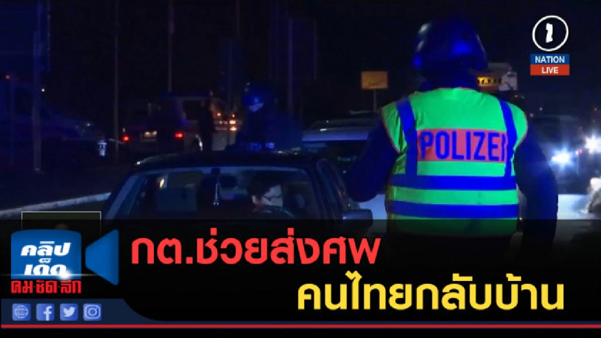 (คลิปข่าว) กต.ช่วยส่งศพคนไทยกลับบ้าน (คลิปข่าว) กต.ช่วยส่งศพคนไทยกลับบ้าน
