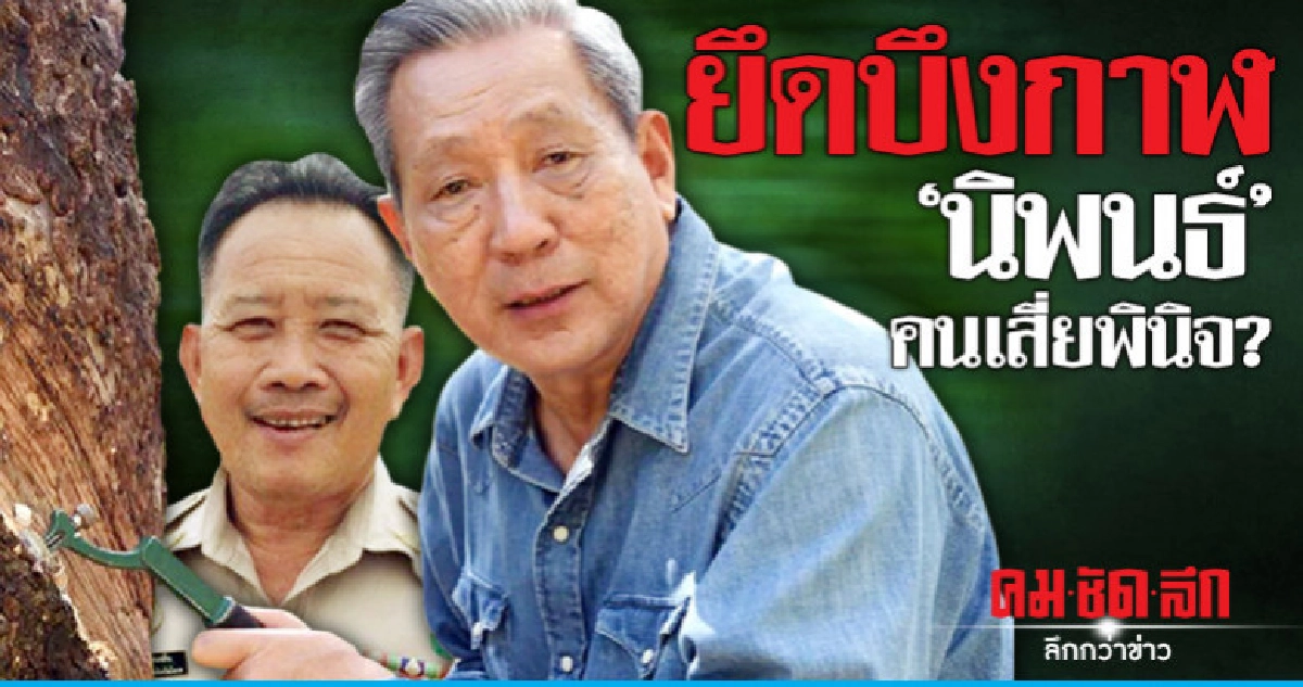 ยึดบึงกาฬ "นิพนธ์" คนเสี่ยพินิจ?