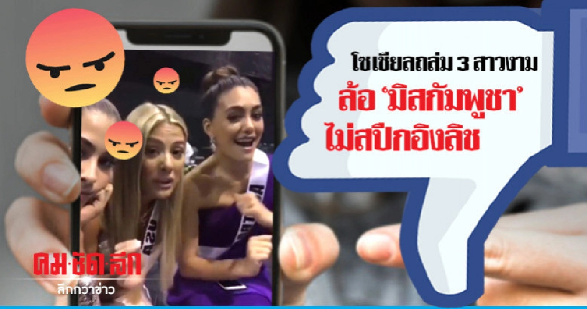 งานเข้า!มิสยูเอสเอนำเพื่อนล้อนางงามกัมพูชาไม่พูดภาษาอังกฤษ งานเข้า!มิสยูเอสเอนำเพื่อนล้อนางงามกัมพูชาไม่พูดภาษาอังกฤษ