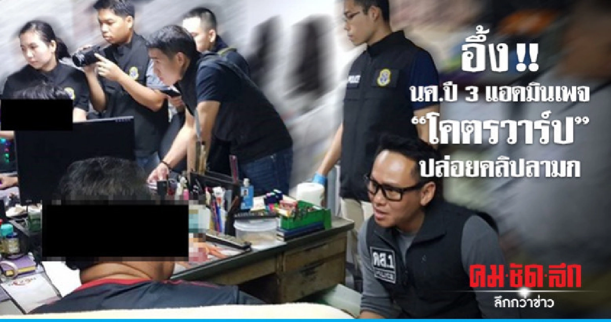 รวบแอดมินเพจ "โคตรวาร์ป" ปล่อยคลิปแอบถ่ายใต้กระโปรง "ดารา" รวบแอดมินเพจ "โคตรวาร์ป" ปล่อยคลิปแอบถ่ายใต้กระโปรง "ดารา"