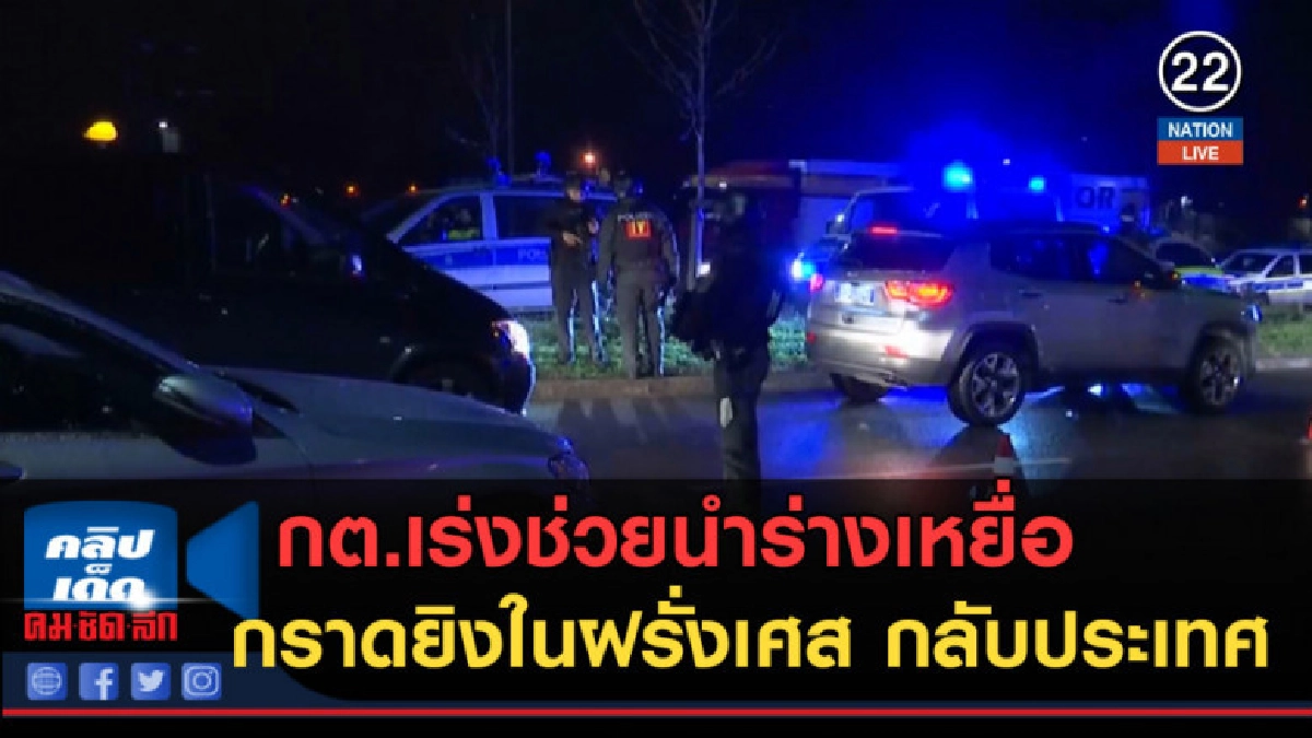 (คลิปข่าว) กต.เร่งช่วยนำร่างเหยื่อกราดยิงในฝรั่งเศส 