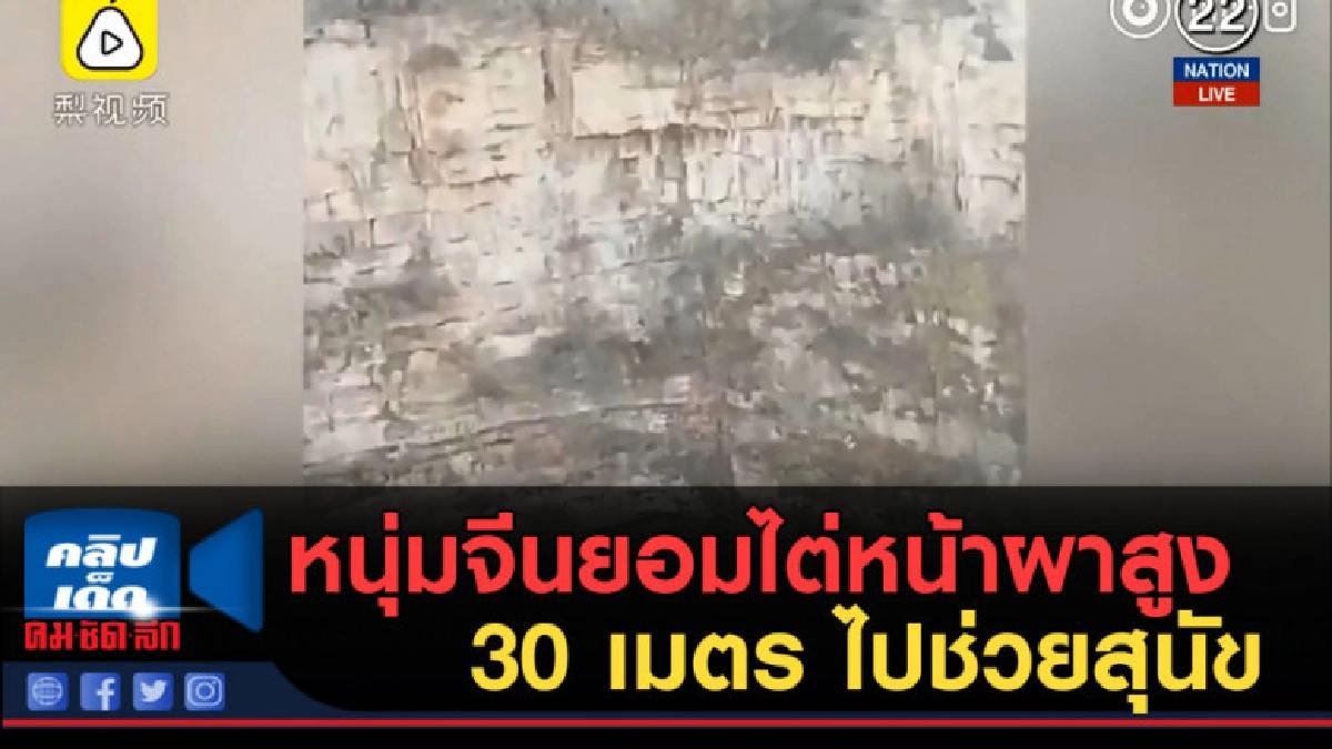 (คลิปข่าว) หนุ่มจีนยอมไต่หน้าผาสูง 30 เมตร ไปช่วยสุนัข (คลิปข่าว) หนุ่มจีนยอมไต่หน้าผาสูง 30 เมตร ไปช่วยสุนัข