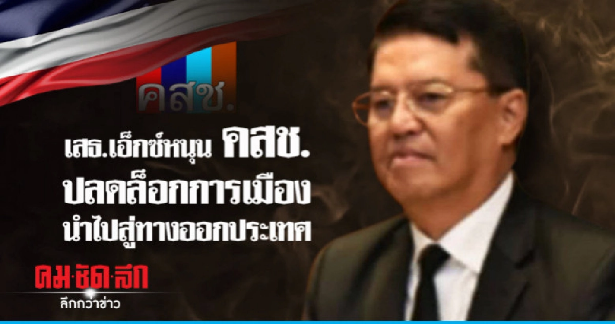 เสธ.เอ็กซ์หนุน คสช.ปลดล็อกการเมืองนำไปสู่ทางออกประเทศ