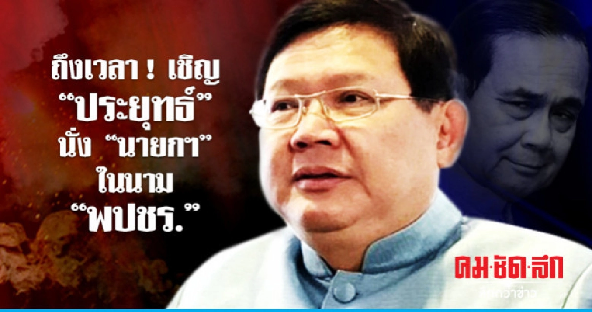 ถึงเวลาเชิญ"ประยุทธ์"นั่ง"นายกฯ"ในนาม"พปชร." ! ถึงเวลาเชิญ"ประยุทธ์"นั่ง"นายกฯ"ในนาม"พปชร." !