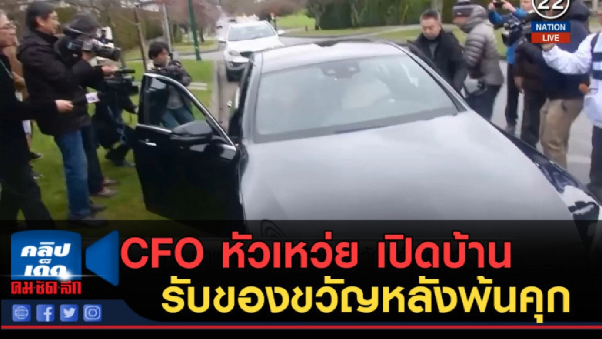 (คลิปข่าว) CFO หัวเหว่ย เปิดบ้านรับของขวัญหลังพ้นคุก (คลิปข่าว) CFO หัวเหว่ย เปิดบ้านรับของขวัญหลังพ้นคุก