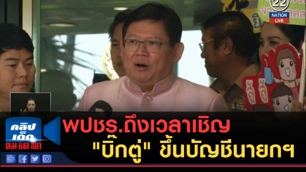 (คลิปข่าว) พปชร.ถึงเวลาเชิญ "บิ๊กตู่" ขึ้นบัญชีนายกฯ (คลิปข่าว) พปชร.ถึงเวลาเชิญ "บิ๊กตู่" ขึ้นบัญชีนายกฯ