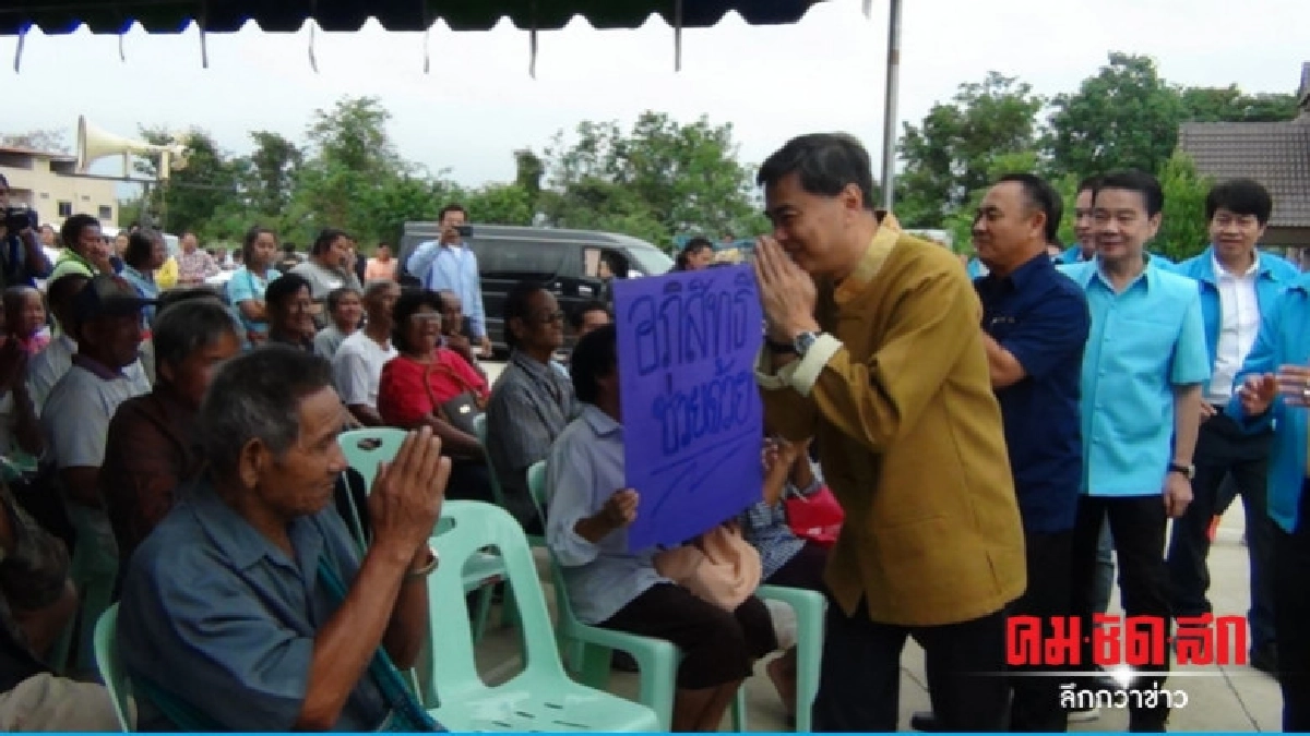 "อภิสิทธิ์" ลงพื้นที่เปิดตัวผู้สมัครว่าที่ ส.ส. สุโขทัย "อภิสิทธิ์" ลงพื้นที่เปิดตัวผู้สมัครว่าที่ ส.ส. สุโขทัย