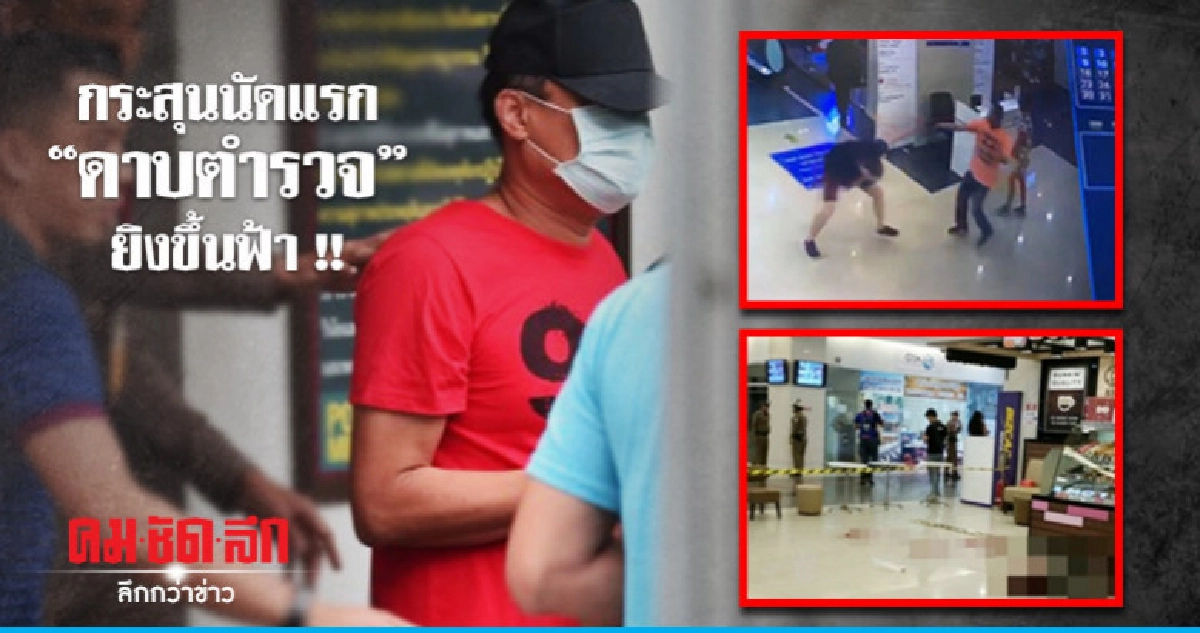ตร.เผยกระสุนนัดแรก "ดาบตำรวจ" ยิงขึ้นฟ้า ตร.เผยกระสุนนัดแรก "ดาบตำรวจ" ยิงขึ้นฟ้า