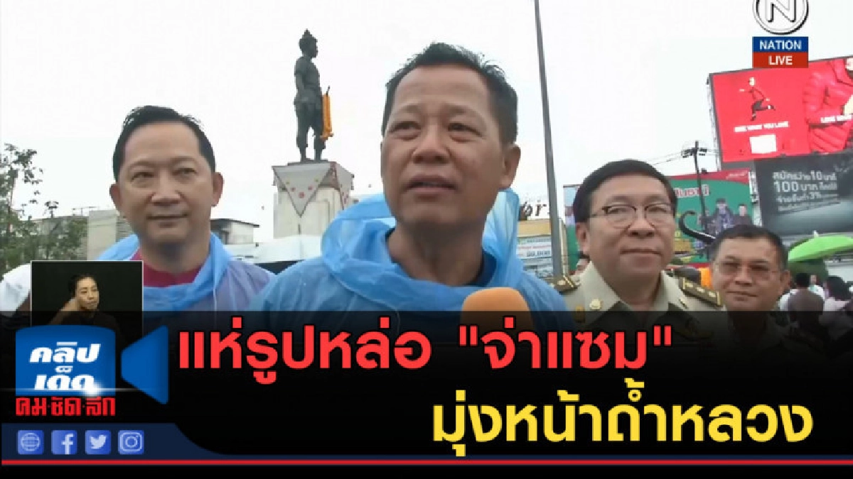 (คลิปข่าว) แห่รูปหล่อ "จ่าแซม" มุ่งหน้าถ้ำหลวง (คลิปข่าว) แห่รูปหล่อ "จ่าแซม" มุ่งหน้าถ้ำหลวง