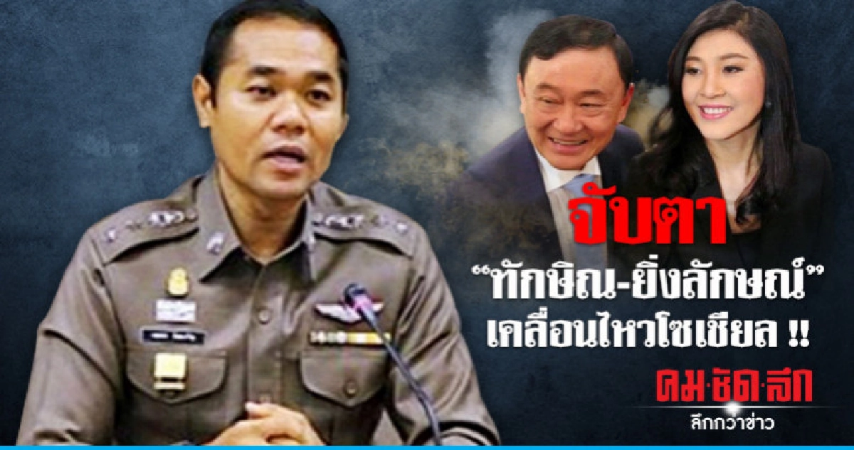 จับตา "ทักษิณ-ยิ่งลักษณ์" เคลื่อนไหวโซเชียล จับตา "ทักษิณ-ยิ่งลักษณ์" เคลื่อนไหวโซเชียล