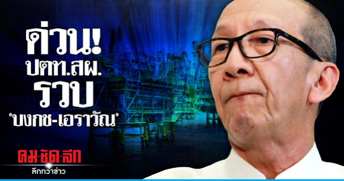 ปตท.สผ. ชนะการประมูลแหล่งปิโตรเลียม 2 แห่ง "บงกช-เอราวัณ" ปตท.สผ. ชนะการประมูลแหล่งปิโตรเลียม 2 แห่ง "บงกช-เอราวัณ"