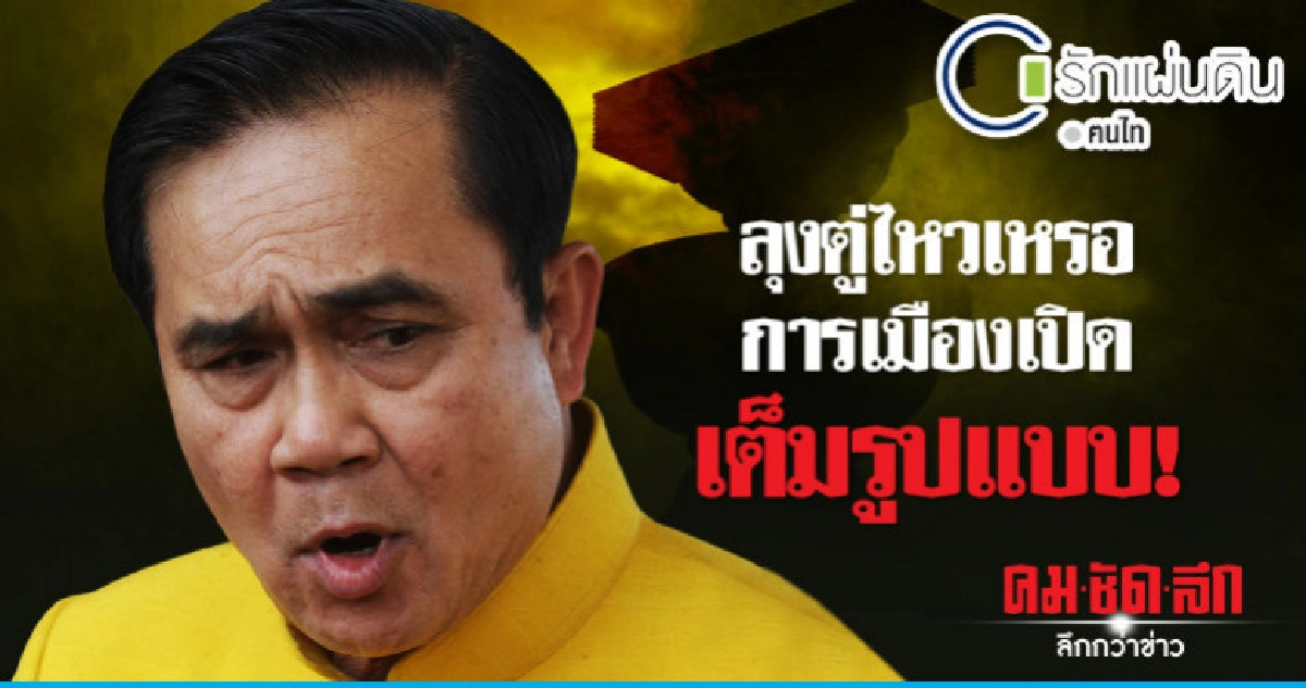 ลุงตู่ไหวเหรอ การเมืองเปิดเต็มรูปแบบ! ลุงตู่ไหวเหรอ การเมืองเปิดเต็มรูปแบบ!