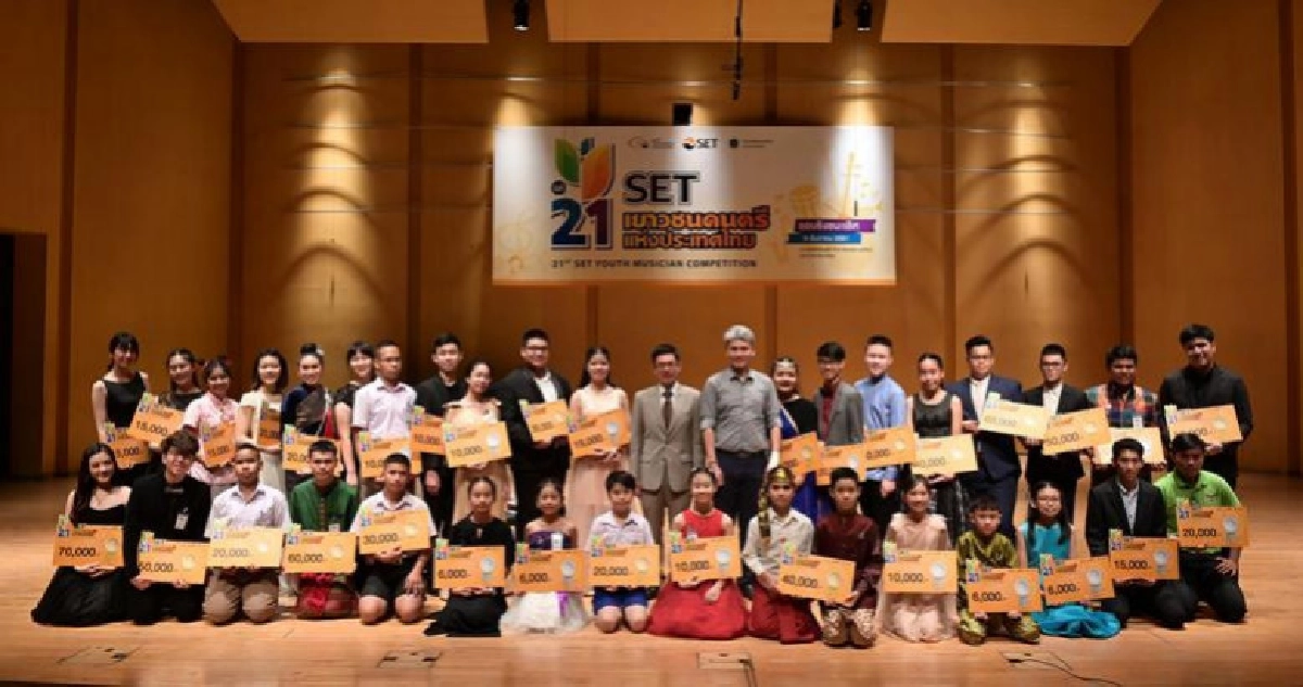 มอบรางวัล SET เยาวชนดนตรีฯ ครั้งที่ 21 มอบรางวัล SET เยาวชนดนตรีฯ ครั้งที่ 21