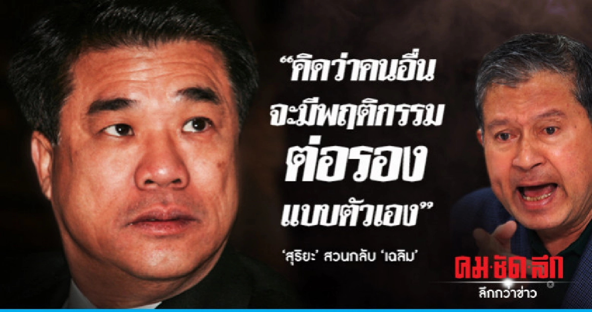 'สุริยะ' สวนกลับ 'เฉลิม' กรณีกล่าวหาตนต่อรองตำแหน่งรัฐมนตรี
