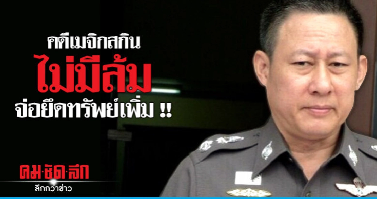 ปปง.แจงคืบหน้าสอบ-ยึดทรัพย์ผู้ต้องหาเมจิกสกิน ปปง.แจงคืบหน้าสอบ-ยึดทรัพย์ผู้ต้องหาเมจิกสกิน