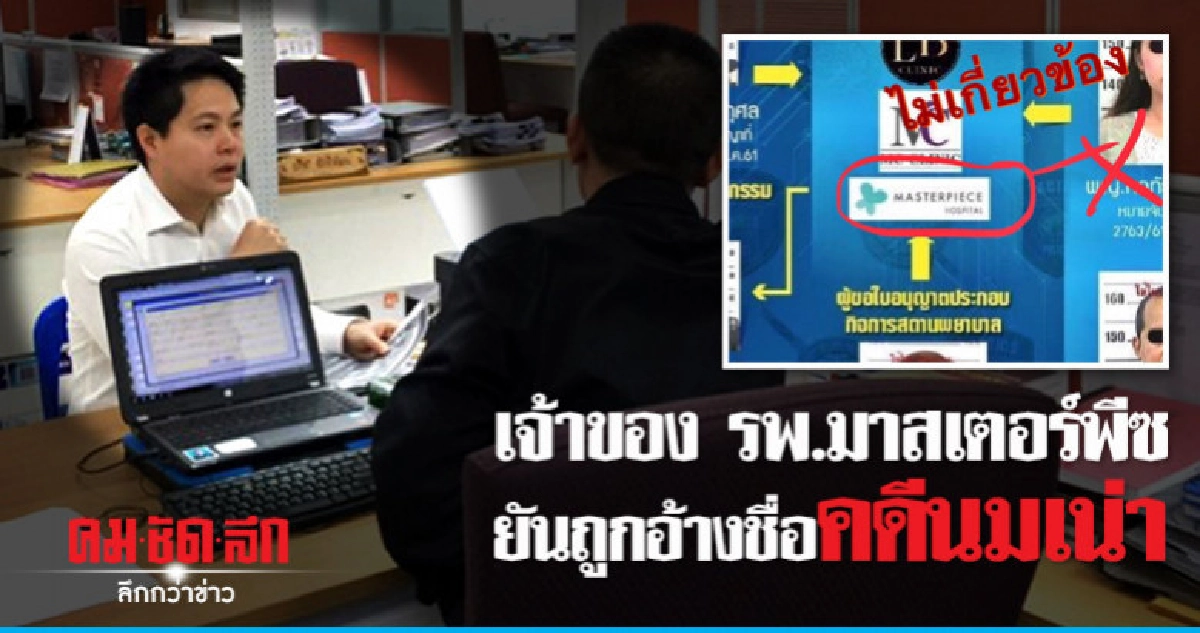 เจ้าของ รพ.มาสเตอร์พีซ ยันถูกอ้างชื่อคดีนมเน่า เจ้าของ รพ.มาสเตอร์พีซ ยันถูกอ้างชื่อคดีนมเน่า
