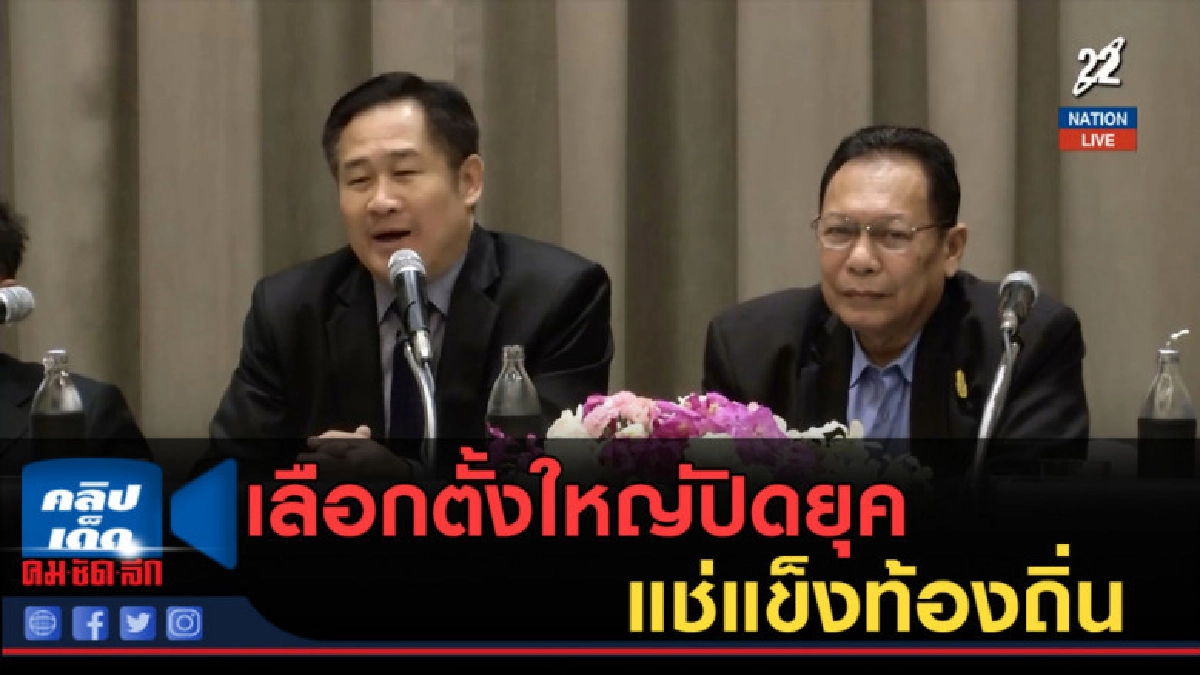 (คลิปข่าว) เลือกตั้งใหญ่ปิดยุคแช่แข็งท้องถิ่น (คลิปข่าว) เลือกตั้งใหญ่ปิดยุคแช่แข็งท้องถิ่น