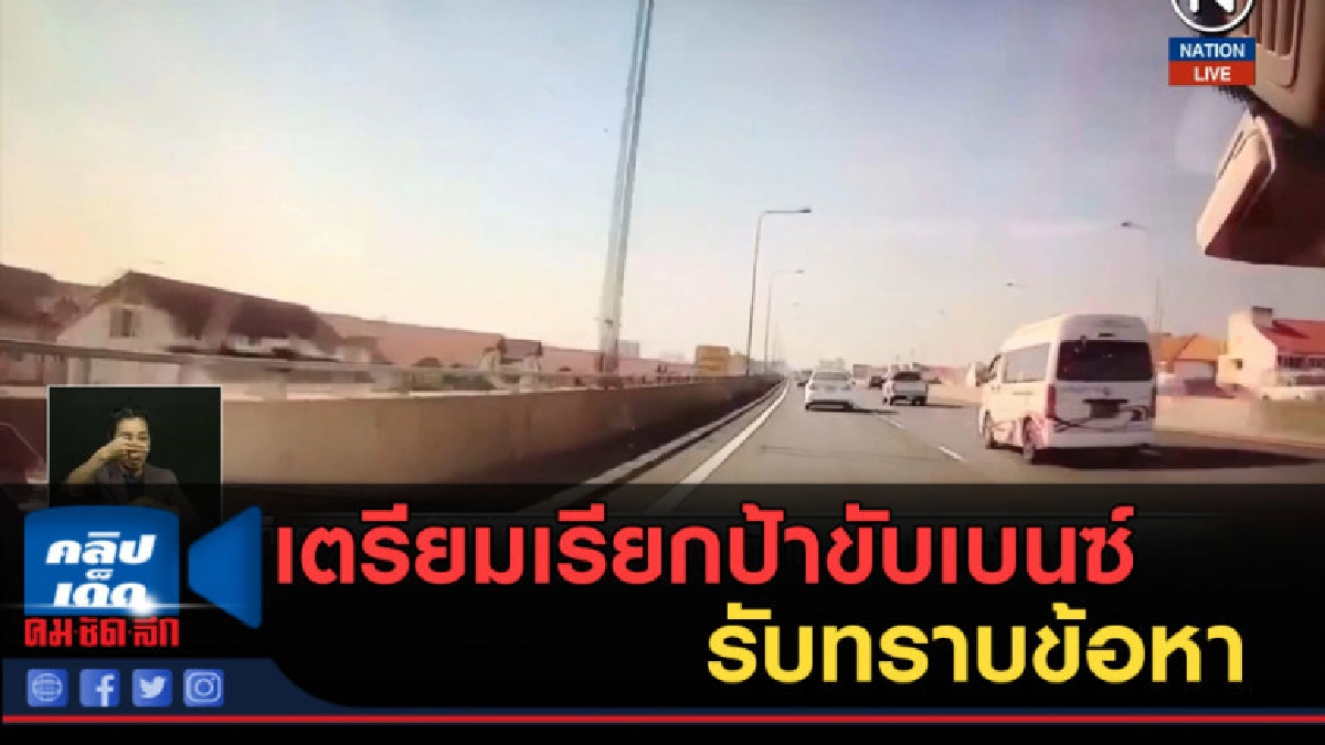 (คลิปข่าว) เตรียมเรียกป้าขับเบนซ์ รับทราบข้อหา (คลิปข่าว) เตรียมเรียกป้าขับเบนซ์ รับทราบข้อหา