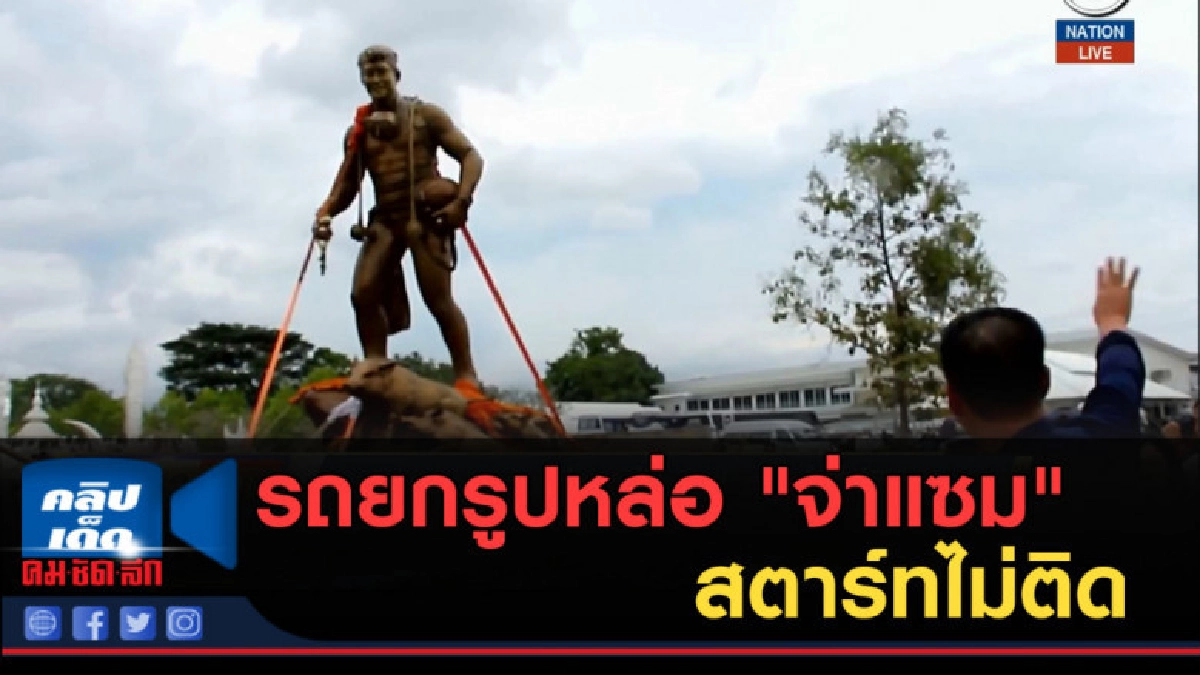 (คลิปข่าว) รถยกรูปหล่อ "จ่าแซม" สตาร์ทไม่ติด (คลิปข่าว) รถยกรูปหล่อ "จ่าแซม" สตาร์ทไม่ติด