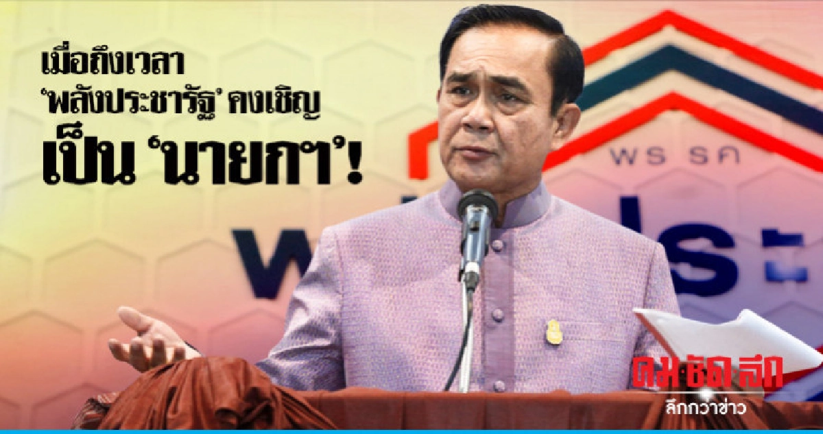 "ประยุทธ์"บอกถึงเวลา"พลังประชารัฐ"คงเชิญเป็น"นายกฯ" ! "ประยุทธ์"บอกถึงเวลา"พลังประชารัฐ"คงเชิญเป็น"นายกฯ" !