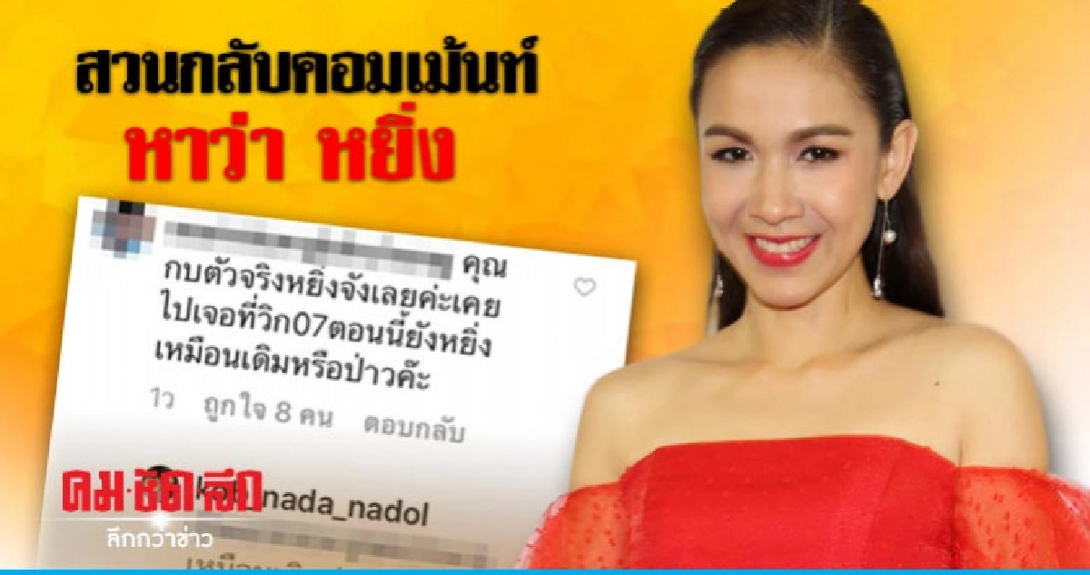 'กบ-สุวนันท์' สวนกลับคอมเม้นท์หาว่า หยิ่ง 'กบ-สุวนันท์' สวนกลับคอมเม้นท์หาว่า หยิ่ง