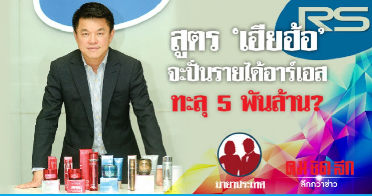 สูตร "เฮียฮ้อ" จะปั่นรายได้อาร์เอสทะลุ 5 พันล้าน?