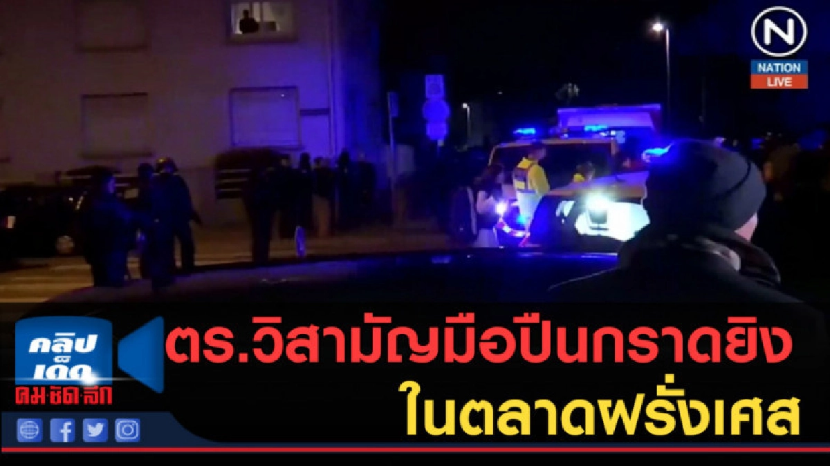 (คลิปข่าว) ตร.วิสามัญมือปืนกราดยิงในตลาดฝรั่งเศส (คลิปข่าว) ตร.วิสามัญมือปืนกราดยิงในตลาดฝรั่งเศส