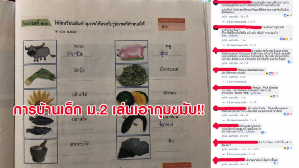 การบ้านเด็ก ม.2 จงเติมคำสุภาพ? เล่นเอาชาวเน็ตปวดหัว!! การบ้านเด็ก ม.2 จงเติมคำสุภาพ? เล่นเอาชาวเน็ตปวดหัว!!