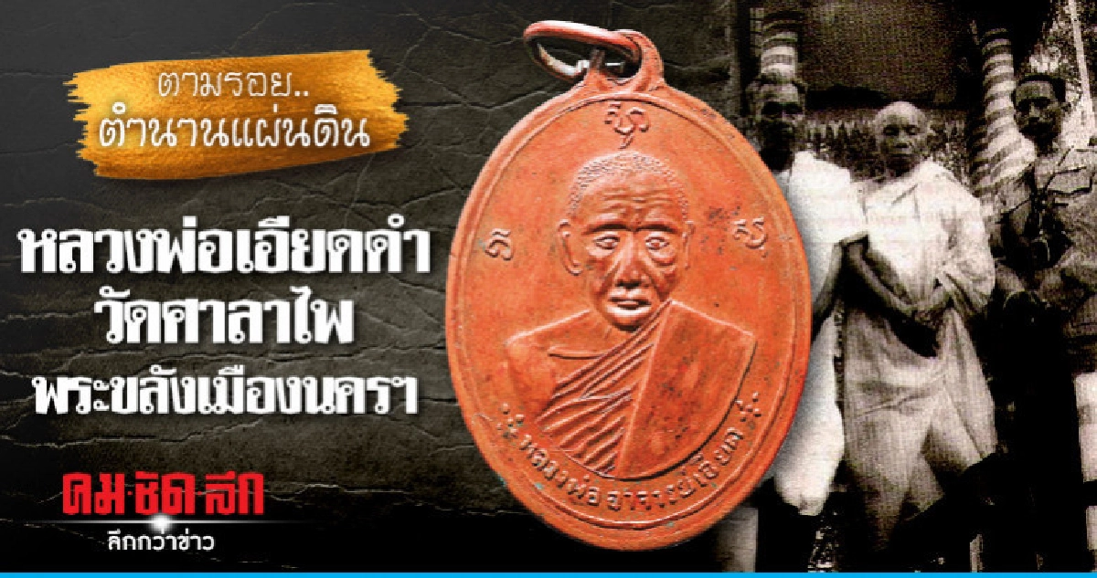 "หลวงพ่อเอียดดำ'วัดศาลาไพ พระขลังเมืองนครฯ "หลวงพ่อเอียดดำ'วัดศาลาไพ พระขลังเมืองนครฯ