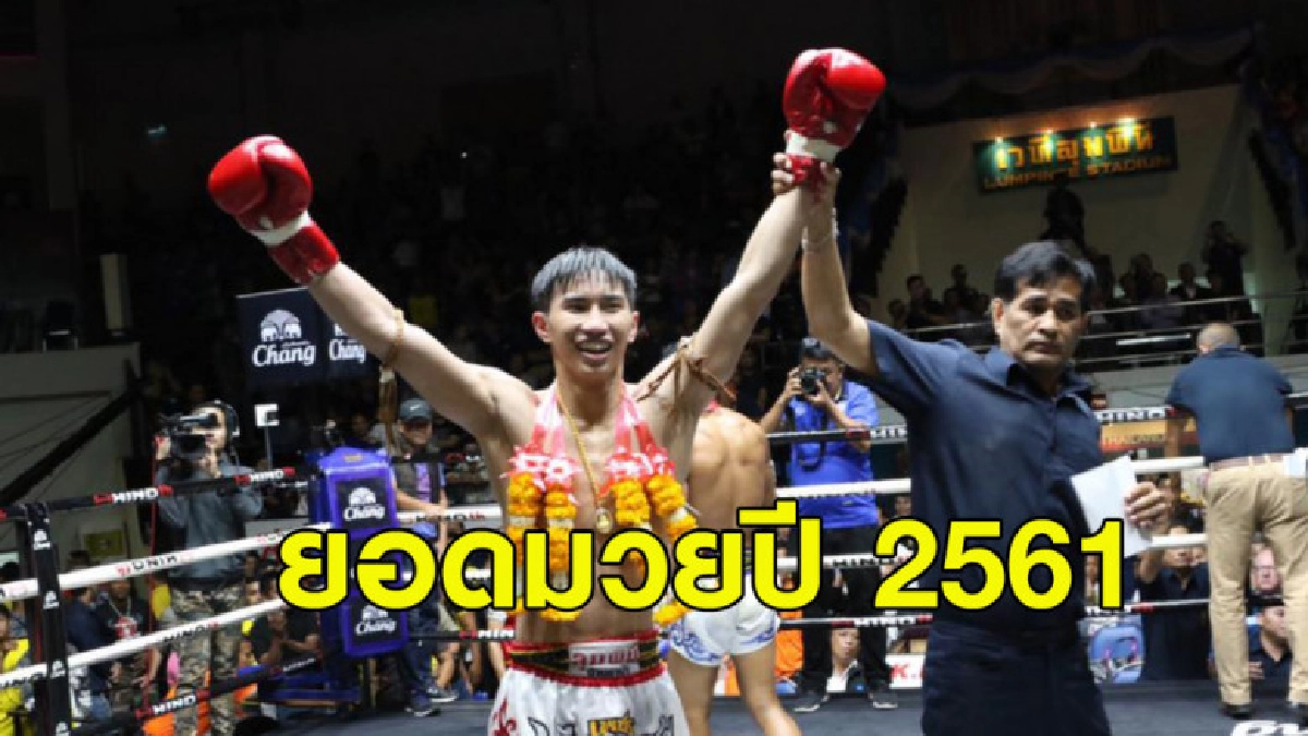 ไม่พลิก!! ตะวันฉาย พี.เค.แสนชัยฯ ผงาดคว้ายอดมวยปี 2561 กกท.