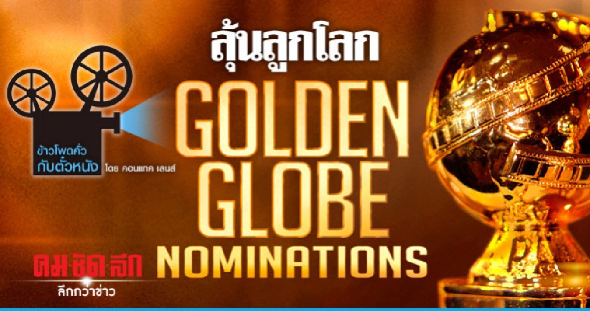 ลุ้นลูกโลก ลุ้นลูกโลก