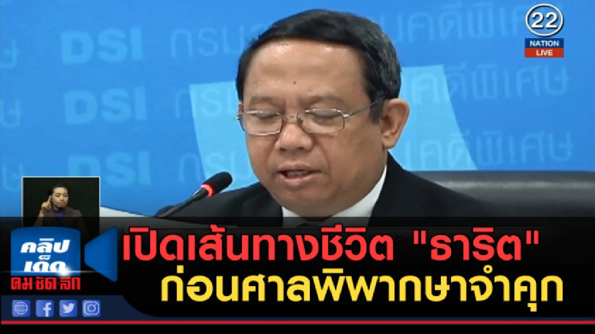 (คลิปข่าว) เปิดเส้นทางชีวิต "ธาริต" ก่อนศาลพิพากษาจำคุก