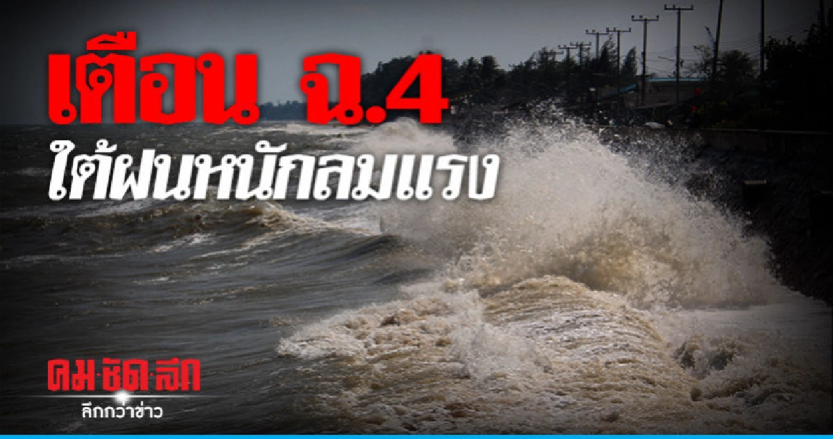อุตุฯเตือนฉบับ 4 "ใต้ฝนหนัก" อุตุฯเตือนฉบับ 4 "ใต้ฝนหนัก"