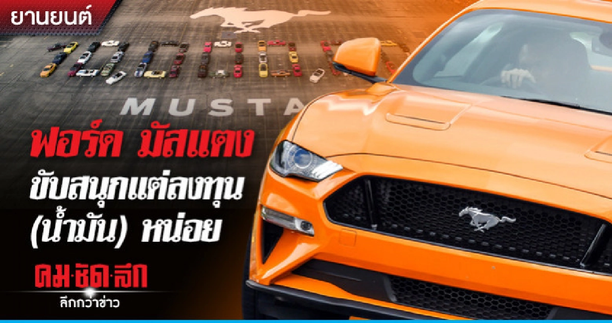 ฟอร์ด มัสแตงขับสนุกแต่ลงทุน (น้ำมัน) หน่อย ฟอร์ด มัสแตงขับสนุกแต่ลงทุน (น้ำมัน) หน่อย