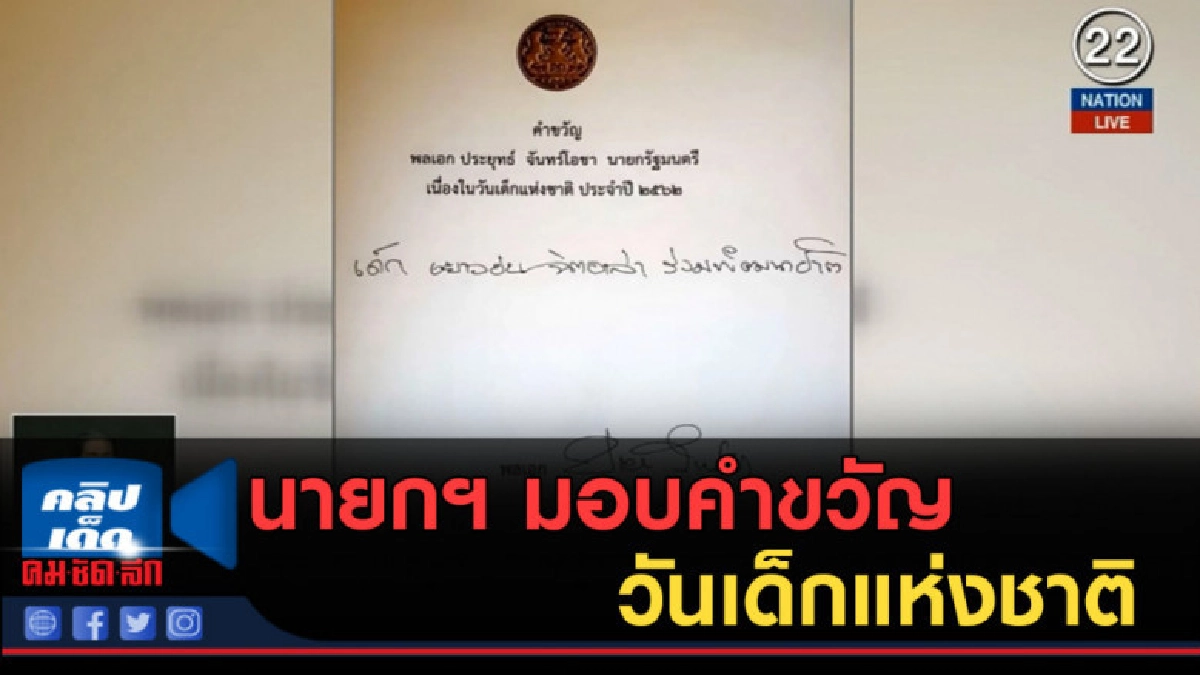 (คลิปข่าว) นายกฯ มอบคำขวัญวันเด็กแห่งชาติ