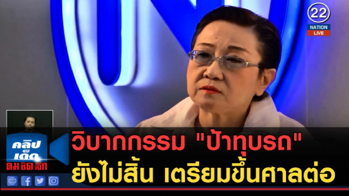 (คลิปข่าว) วิบากกรรม "ป้าทุบรถ" ยังไม่สิ้น เตรียมขึ้นศาลต่อ