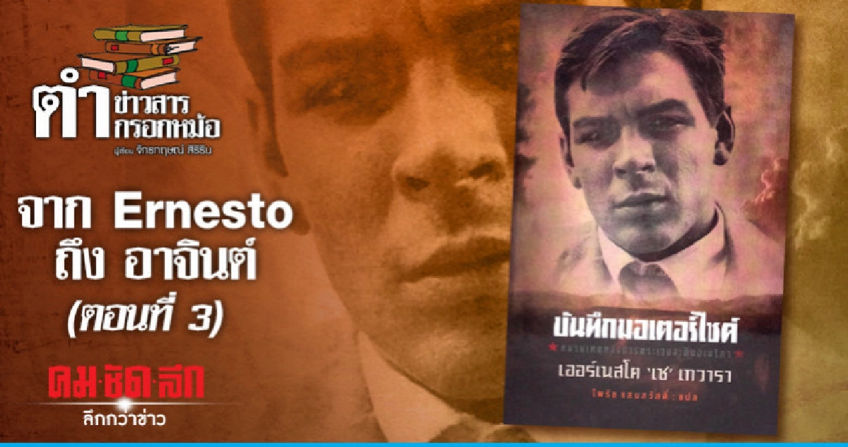 จาก Ernesto ถึง อาจินต์ (ตอนที่ 3) จาก Ernesto ถึง อาจินต์ (ตอนที่ 3)