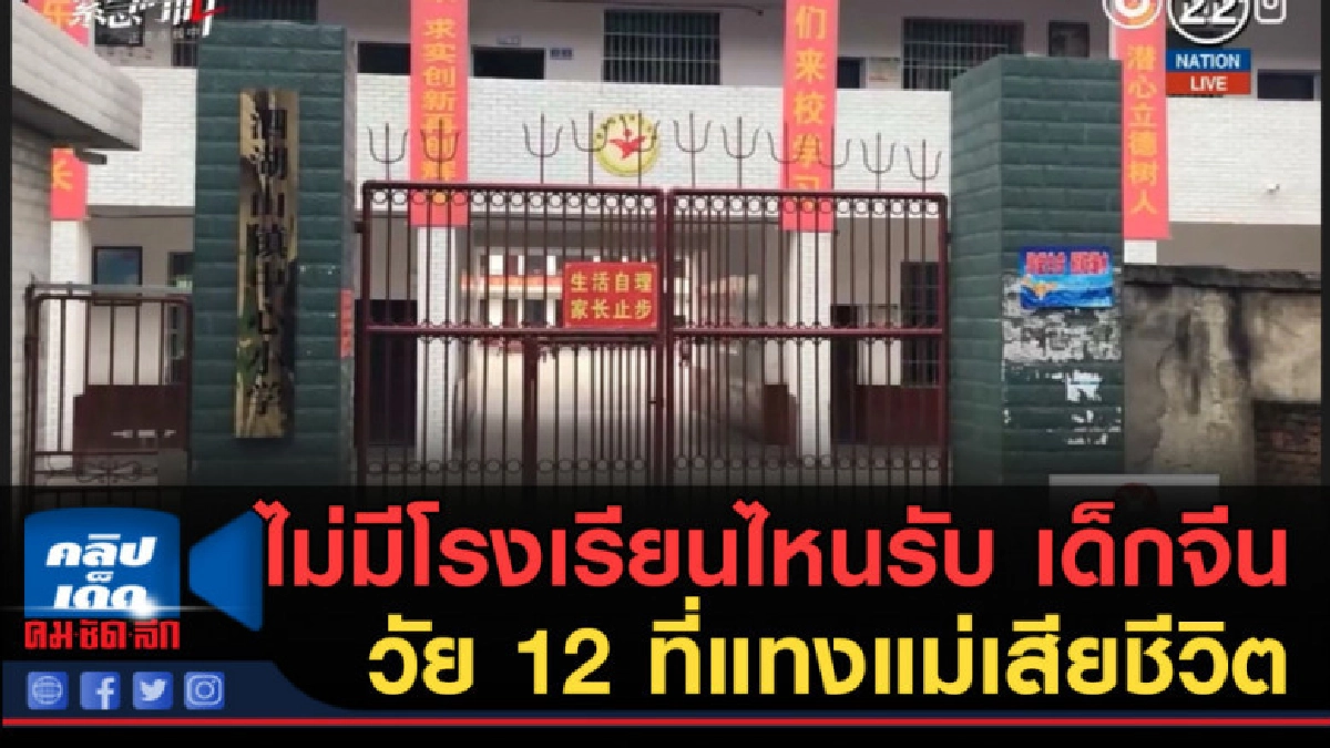 (คลิปข่าว) ไม่มีโรงเรียนไหนรับ เด็กจีนวัย 12 ที่แทงแม่ (คลิปข่าว) ไม่มีโรงเรียนไหนรับ เด็กจีนวัย 12 ที่แทงแม่