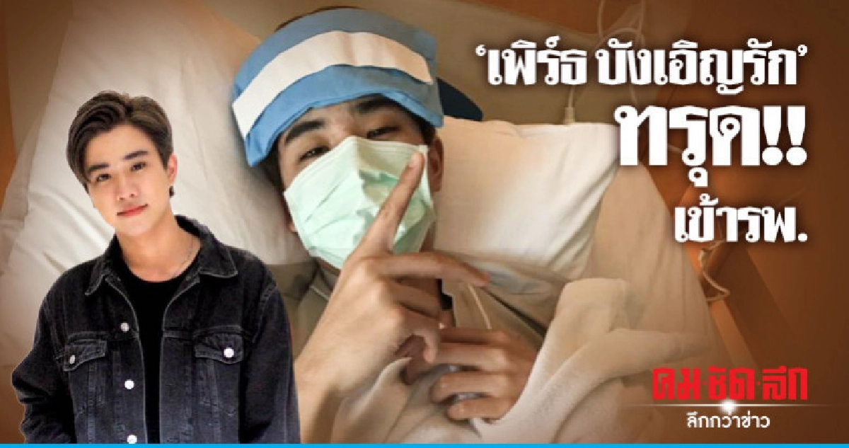 โรคหัดทำพิษ 'เพิร์ธ บังเอิญรัก' ถูกส่งรพ. โรคหัดทำพิษ 'เพิร์ธ บังเอิญรัก' ถูกส่งรพ.