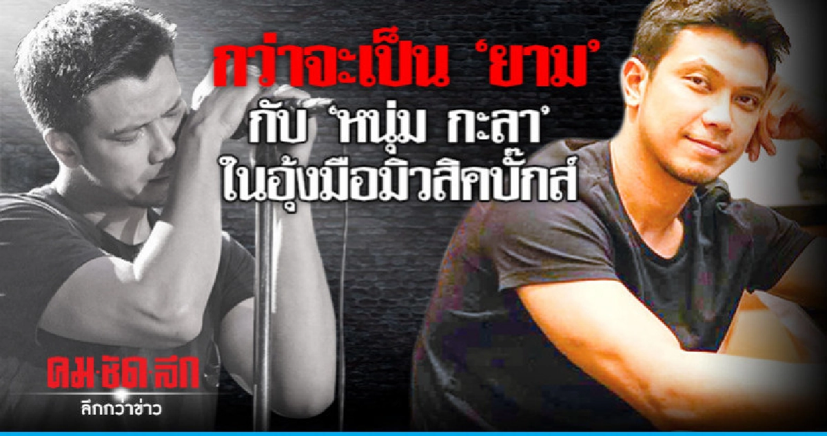 กว่าจะเป็น "ยาม"กับ "หนุ่ม กะลา"ในอุ้งมือมิวสิคบั๊กส์