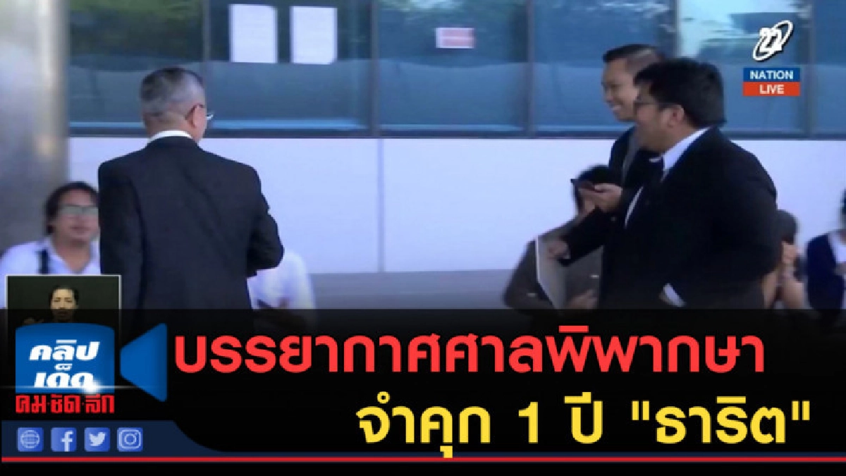 (คลิปข่าว) บรรยากาศศาลพิพากษาจำคุก 1 ปี "ธาริต"