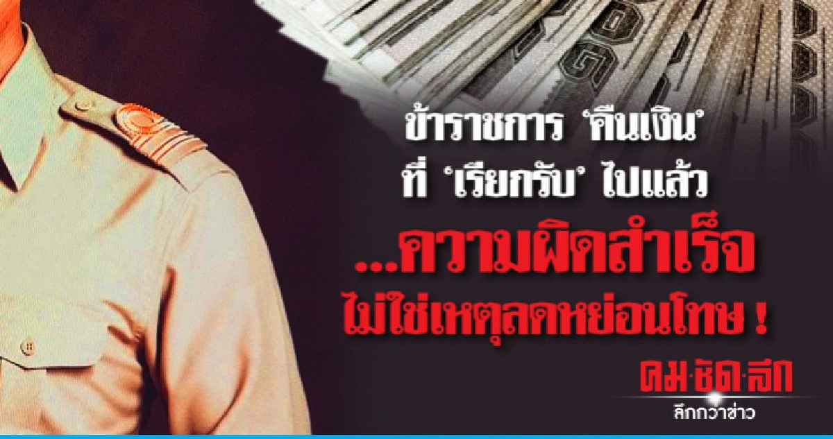 ข้าราชการ"คืนเงิน"ที่"เรียกรับ"ไปแล้วความผิดสำเร็จ