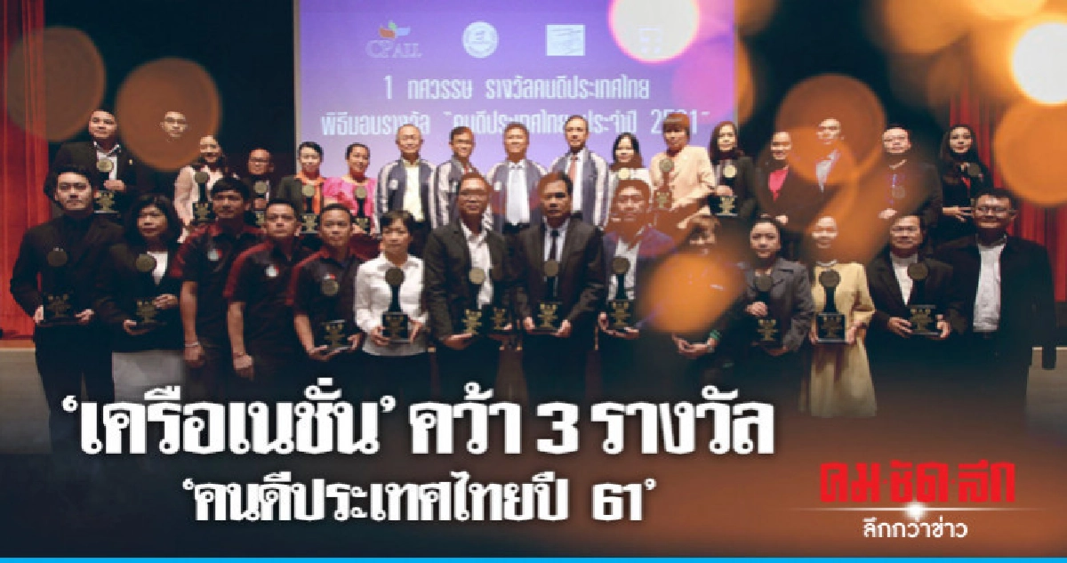 คมชัดลึก 2 รางวัล เนชั่นทีวี 1 รางวัล "คนดีประเทศไทยปี 61" คมชัดลึก 2 รางวัล เนชั่นทีวี 1 รางวัล "คนดีประเทศไทยปี 61"