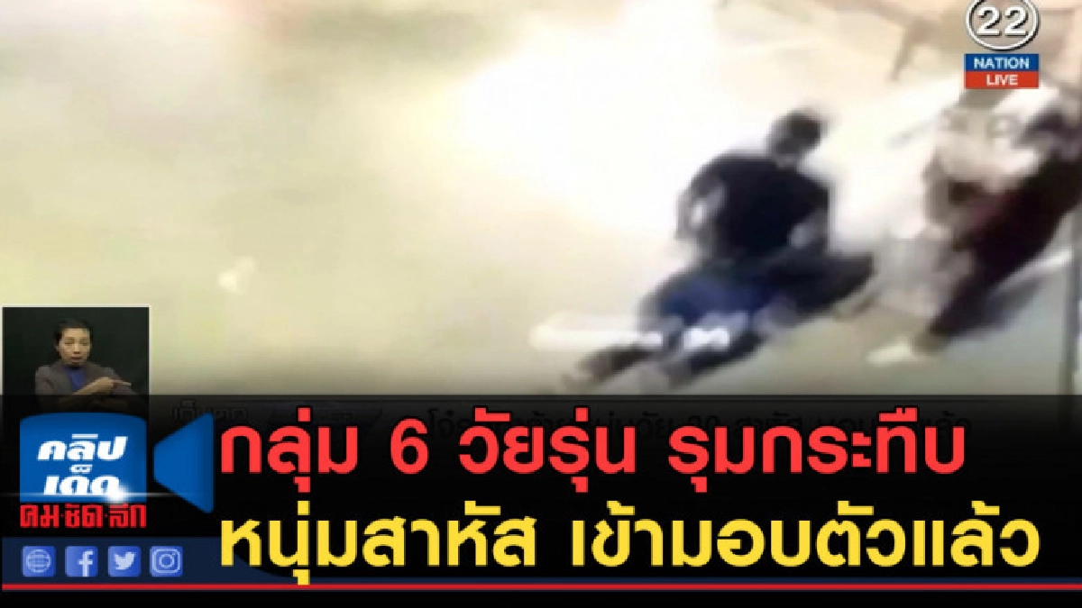 (คลิปข่าว) กลุ่ม 6 วัยรุ่น รุมกระทืบหนุ่มสาหัส เข้ามอบตัว (คลิปข่าว) กลุ่ม 6 วัยรุ่น รุมกระทืบหนุ่มสาหัส เข้ามอบตัว