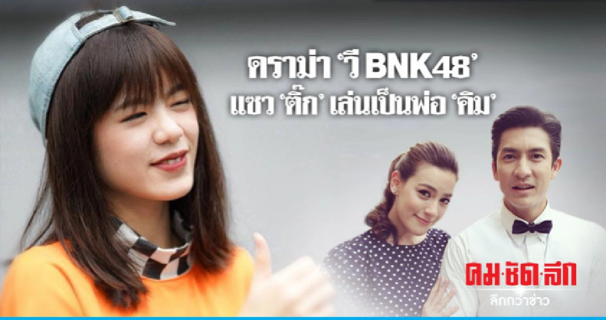 'วี BNK48' เจอถล่มยับ! หลังแซว 'ติ๊ก-เจษฎาภรณ์' แรง 'วี BNK48' เจอถล่มยับ! หลังแซว 'ติ๊ก-เจษฎาภรณ์' แรง