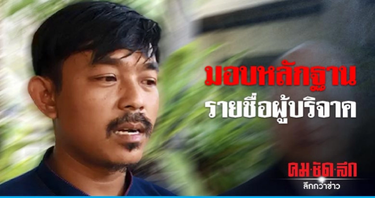 "คล้าว 2018" หอบหลักฐานพบตร.คันนายาว "คล้าว 2018" หอบหลักฐานพบตร.คันนายาว